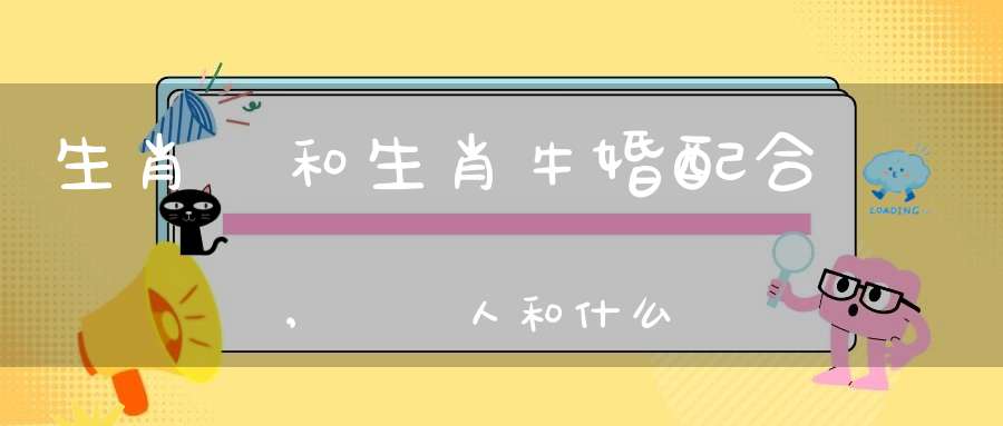 生肖馬和生肖?；榕浜线m嗎,屬馬人和什么屬相結(jié)婚好