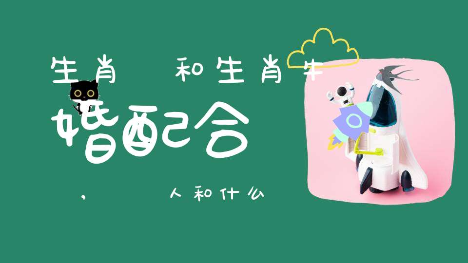 生肖馬和生肖?；榕浜线m嗎,屬馬人和什么屬相結婚好