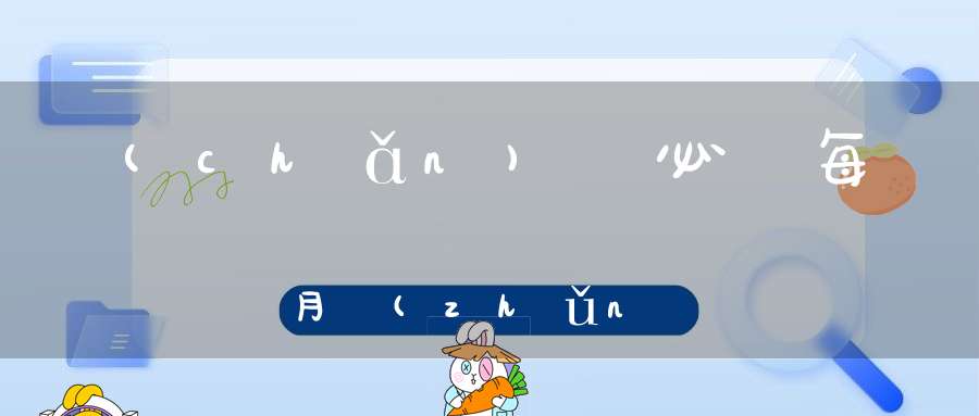 產(chǎn)檢必須每個月準(zhǔn)時(shí)去嗎