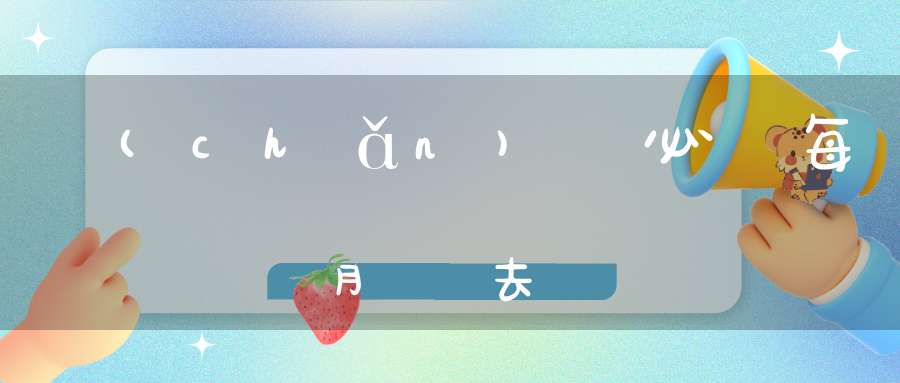 產(chǎn)檢必須每個月準時去嗎