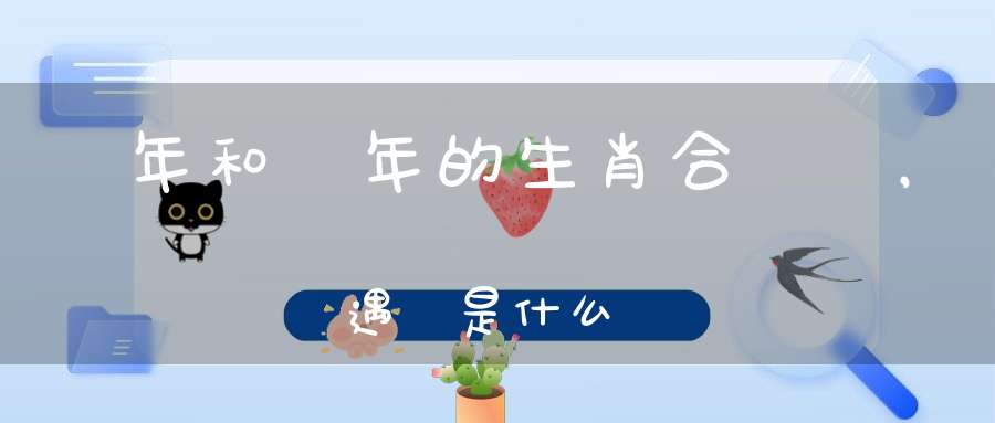 豬年和龍年的生肖合適嗎，龍遇豬是什么結(jié)果