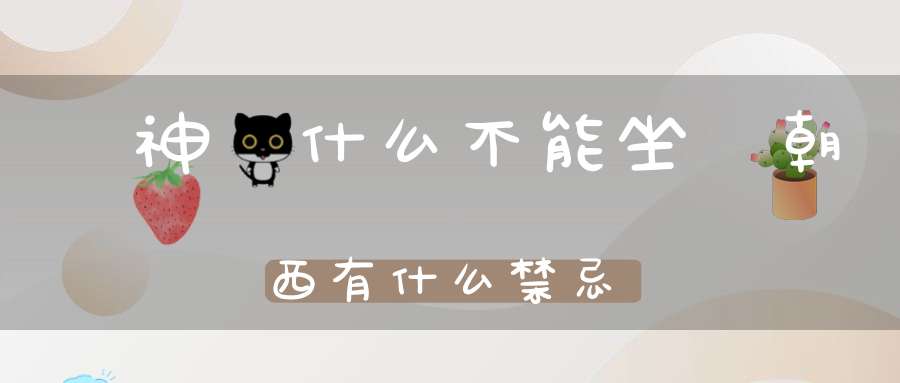 財神為什么不能坐東朝西?有什么禁忌？