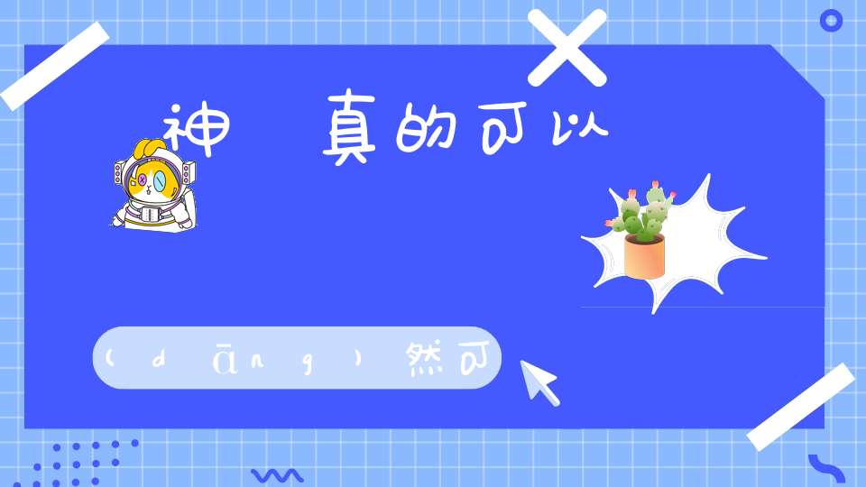財神爺真的可以顯靈嗎?當(dāng)然可以！