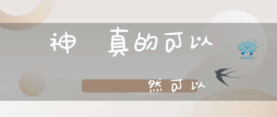 財神爺真的可以顯靈嗎?當然可以！