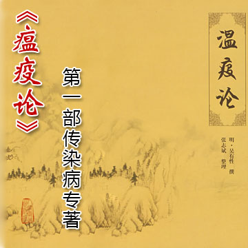 《瘟疫論》--第一部傳染病專著