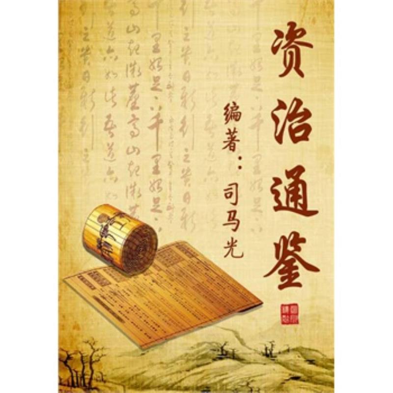 司馬光初進讀通志賜名《資治通鑒》