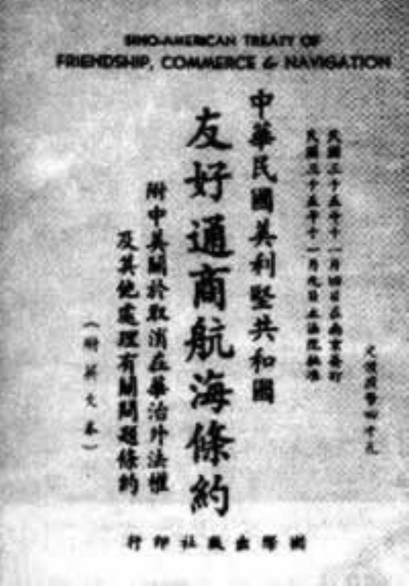 中共抨擊《中美友好通商航海條約》