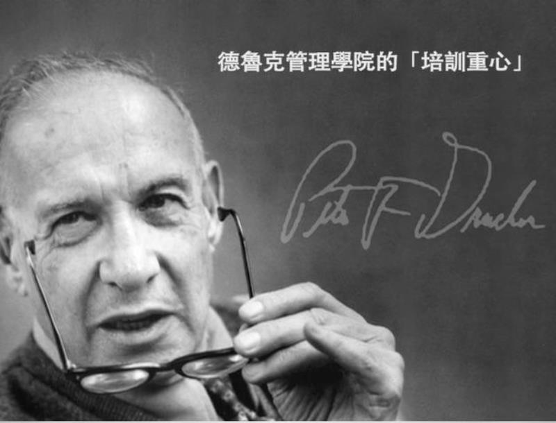 現(xiàn)代治理學(xué)之父彼得·德魯克溘然長(zhǎng)逝