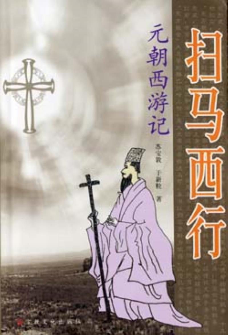 景教教士拉班·掃馬去世