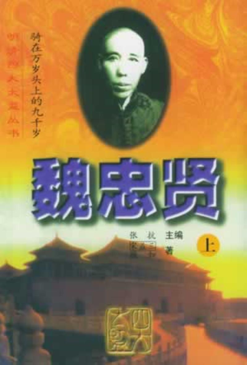 中國(guó)明朝末期宦官魏忠賢自殺