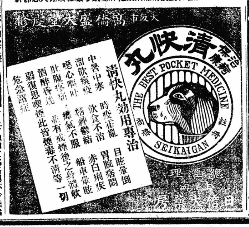 晚清《漢口日?qǐng)?bào)》宣傳清快丸廣告