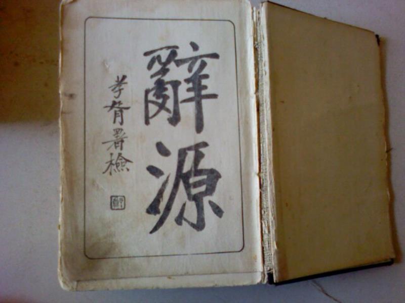 《辭源》暢銷(xiāo)全國(guó)