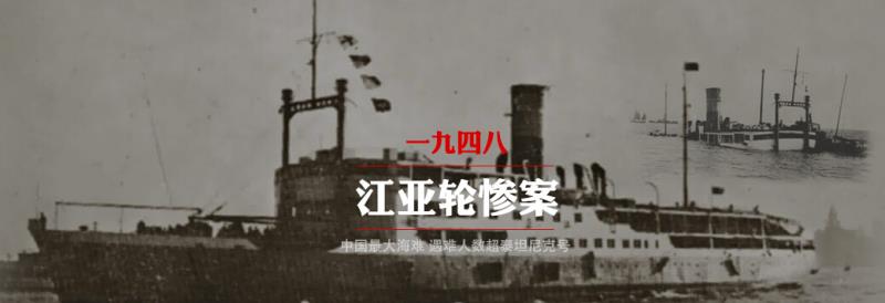 江亞輪慘案