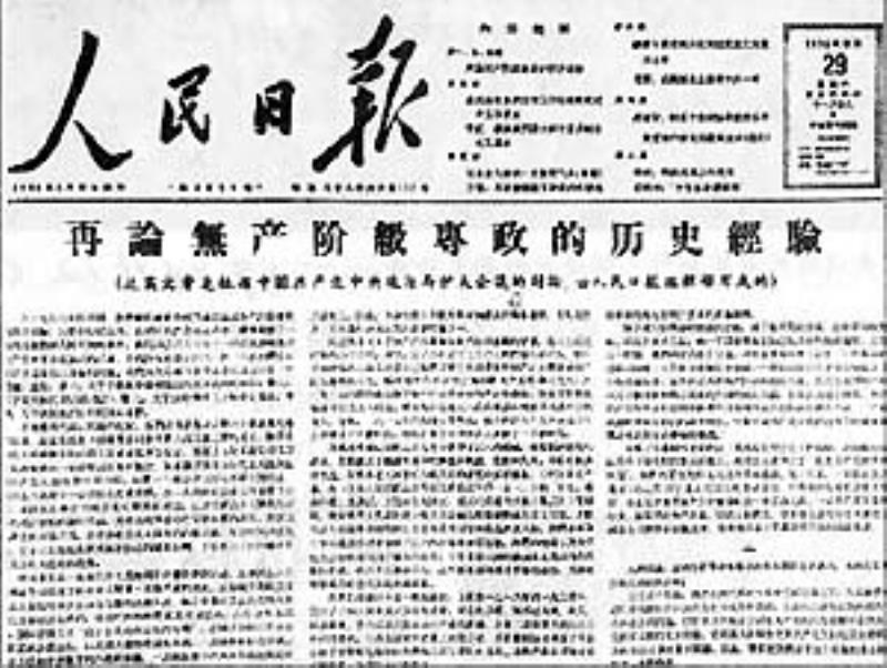 《再論無產(chǎn)階級專政的歷史經(jīng)驗》發(fā)表
