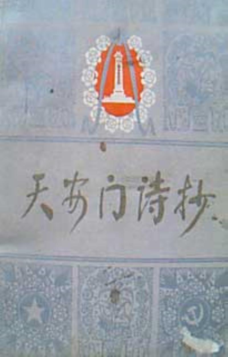 《天安門詩抄》出版