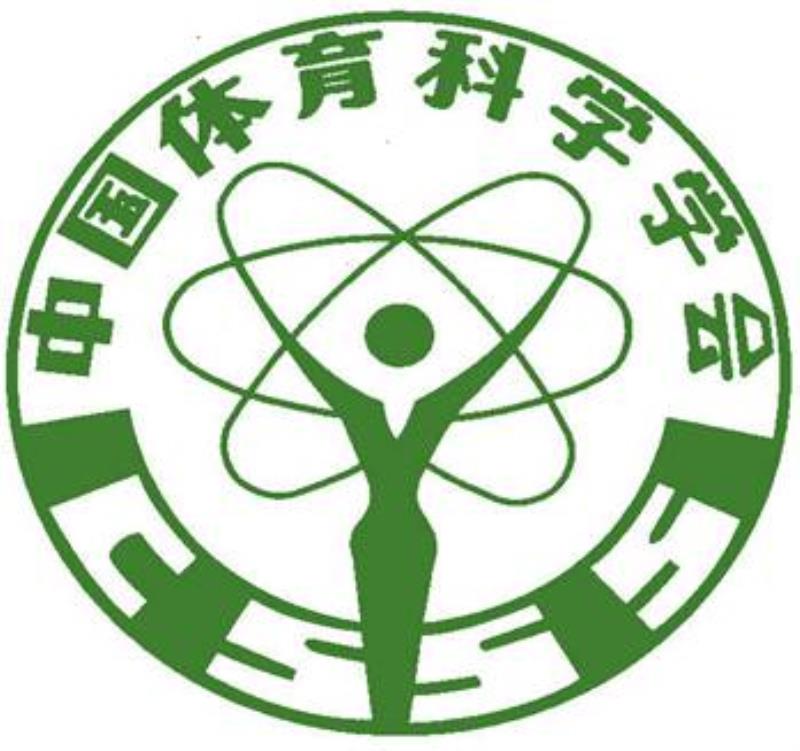 中國(guó)體育科學(xué)學(xué)會(huì)成立