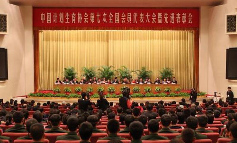 中國(guó)計(jì)劃生育協(xié)會(huì)第七次全國(guó)會(huì)員代表大會(huì)在京閉幕