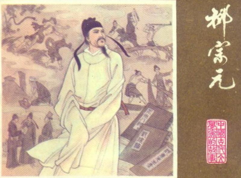 唐朝文學家柳宗元逝世