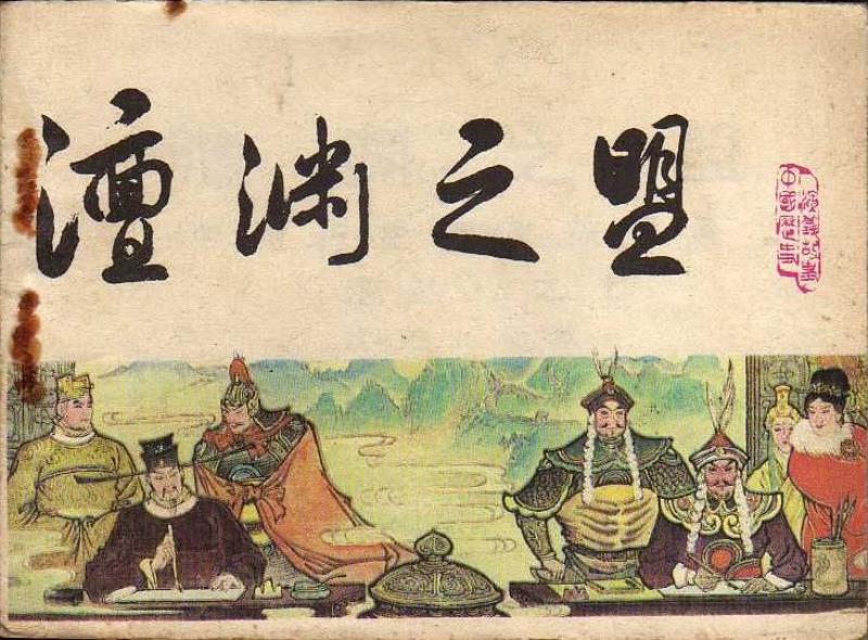 澶淵之盟