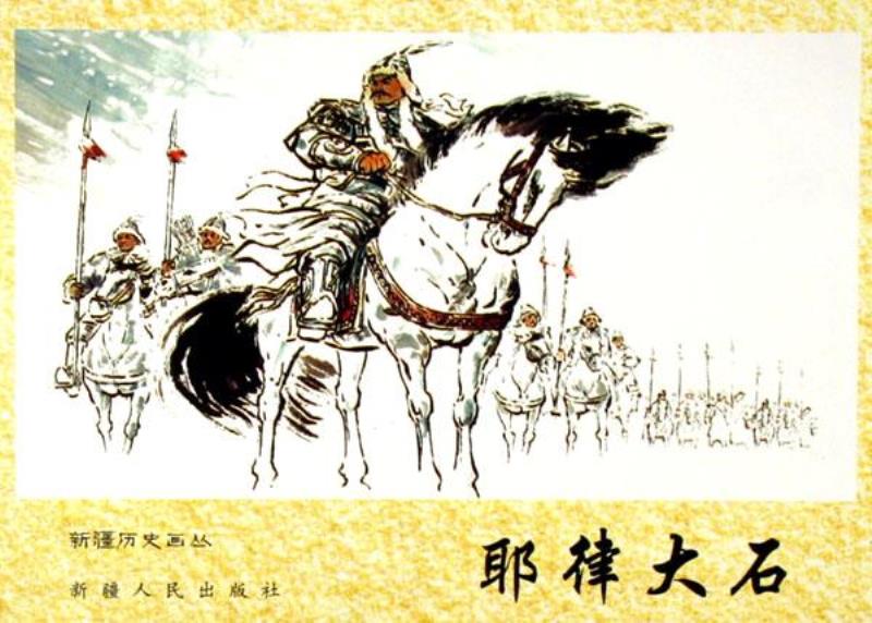西遼帝國創(chuàng)立者耶律大石稱帝