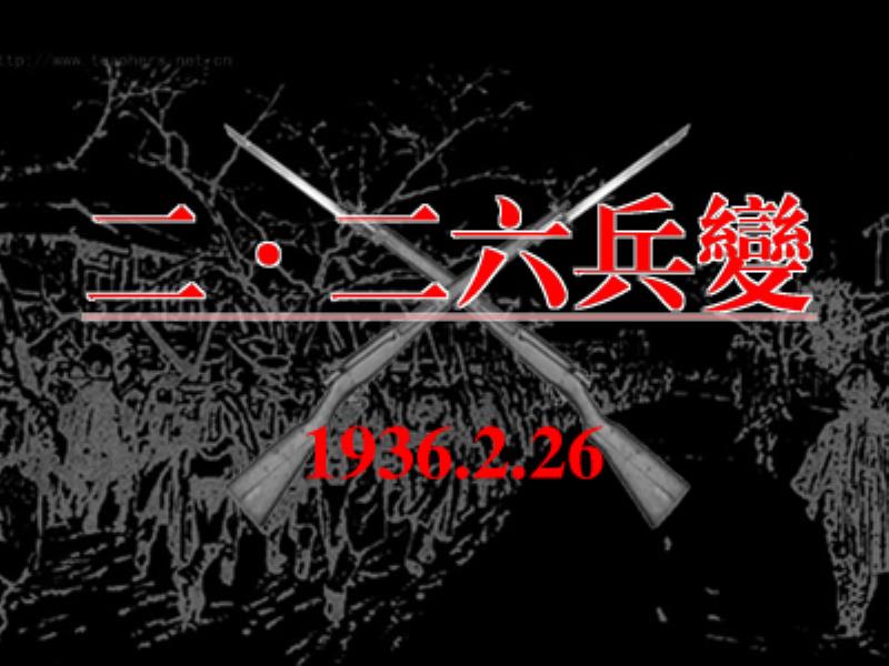 日本發(fā)生二二六事件