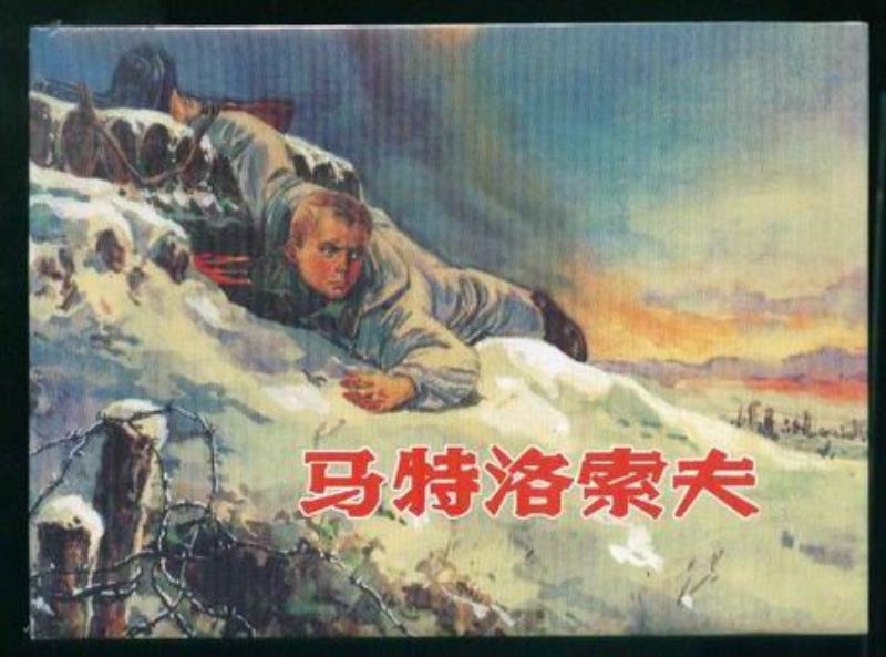 蘇聯衛(wèi)國戰(zhàn)爭英雄馬特洛索夫壯烈犧牲
