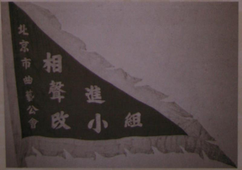 相聲改進(jìn)小組在北京成立