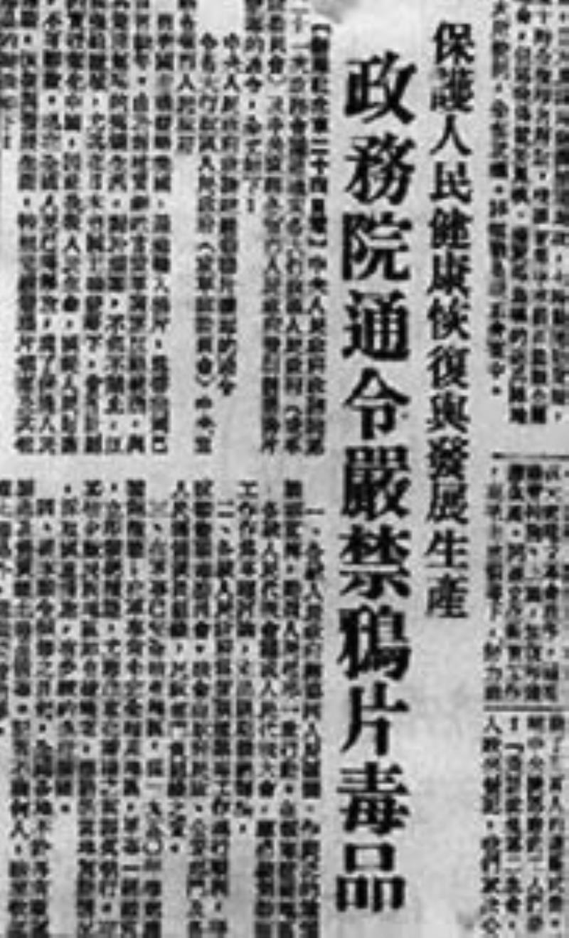中央政府公布禁毒令