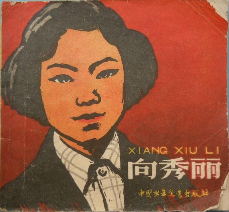 向秀麗為搶救國家財產(chǎn)犧牲年僅26歲