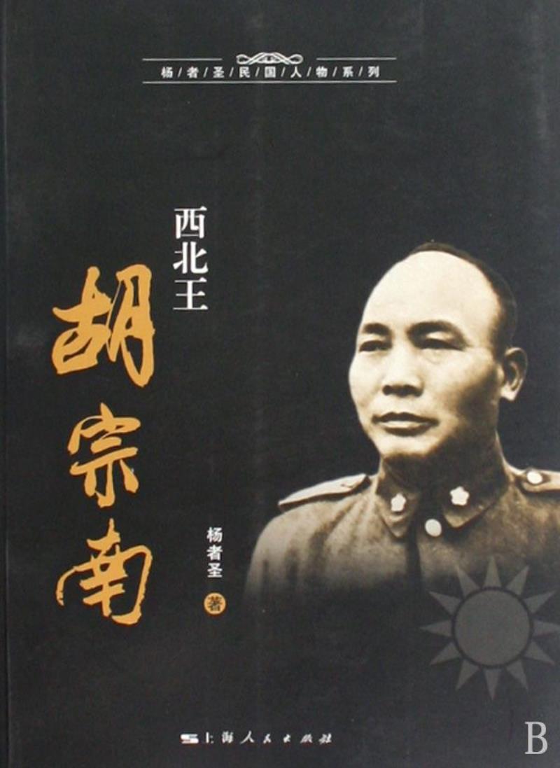國民革命軍高級將領(lǐng)胡宗南病逝