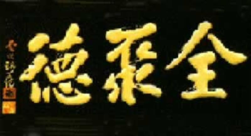 北京烤鴨店恢復(fù)全聚德老字號(hào)