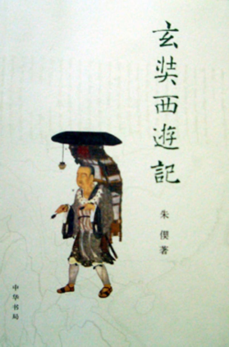唐僧玄奘取經(jīng)回到京城長(zhǎng)安（現(xiàn)西安）