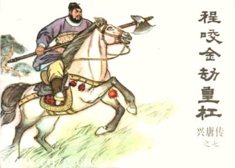 盧國公程知節(jié)（程咬金）逝世