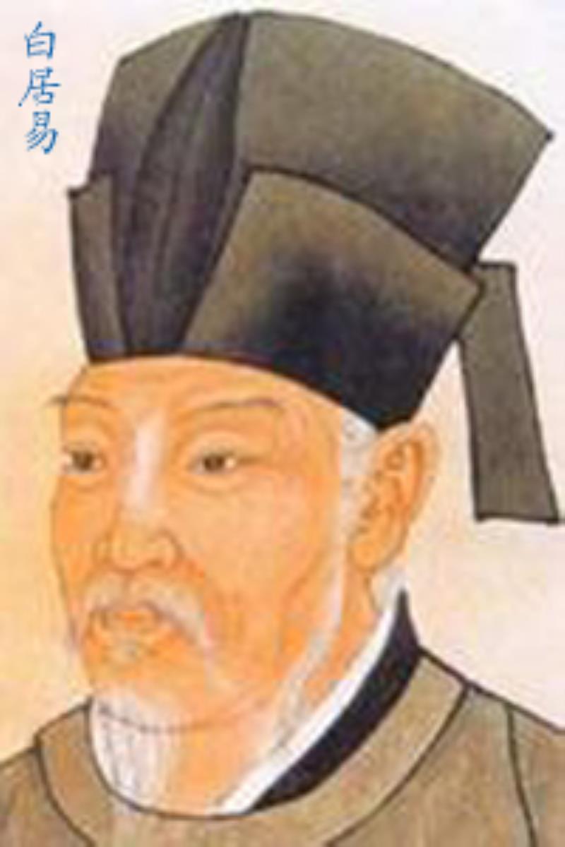 唐朝詩人白居易誕辰