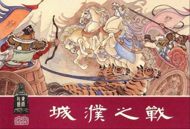 晉楚城濮之戰(zhàn)