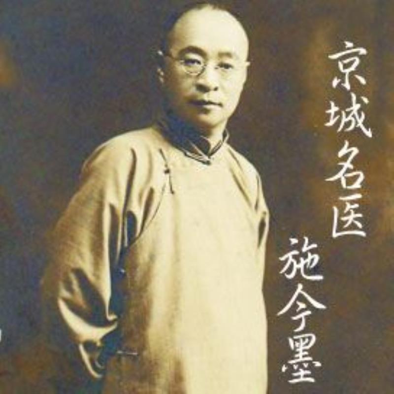 北京四大名醫(yī)之一施今墨降生
