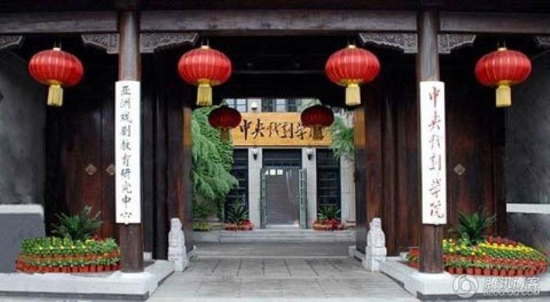中央戲劇學(xué)院成立