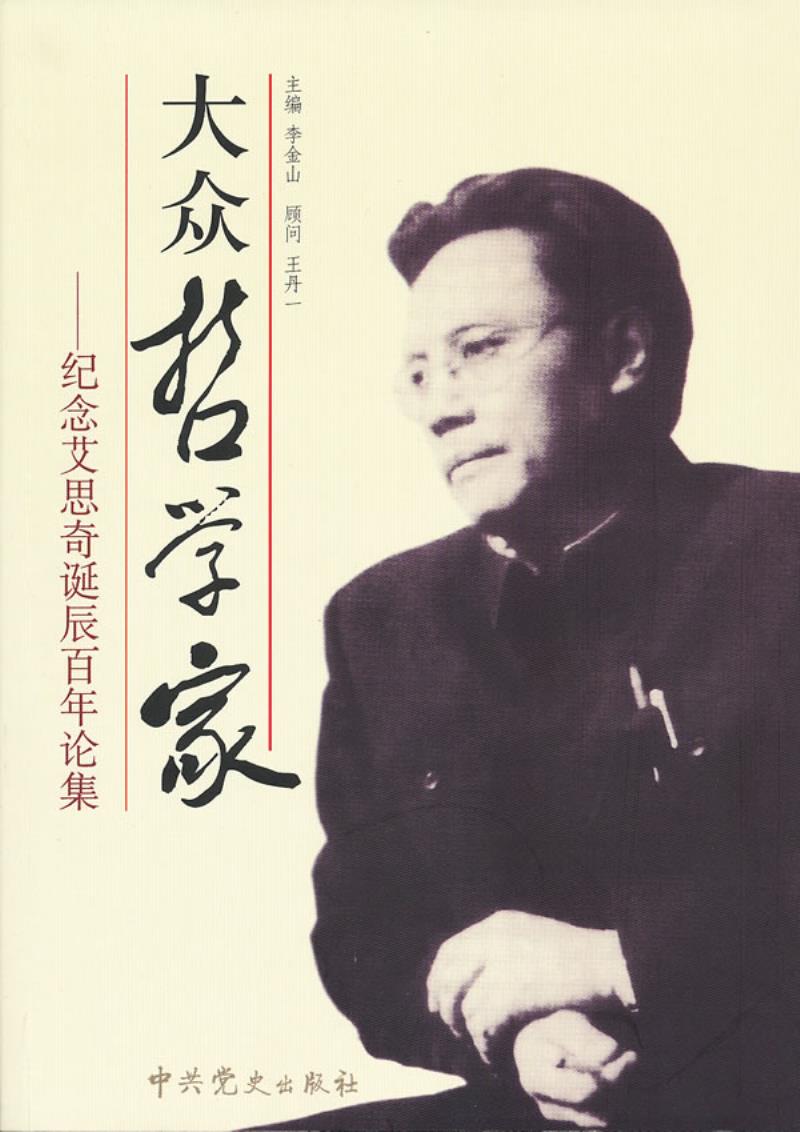 中國現(xiàn)代著名哲學家艾思奇逝世