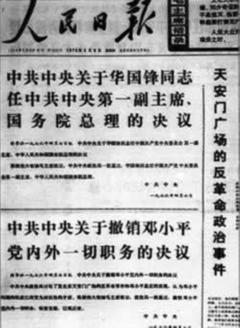 中央政治局撤銷鄧小平黨內(nèi)外一切職務(wù)