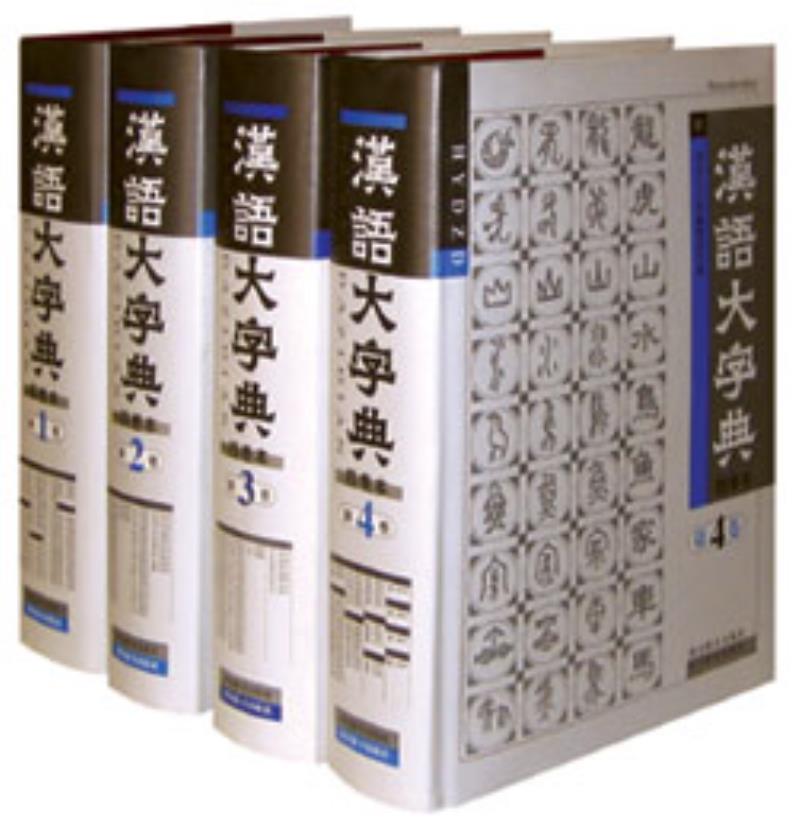 中國(guó)歷史上最大的辭書《漢語(yǔ)大字典》編纂完成