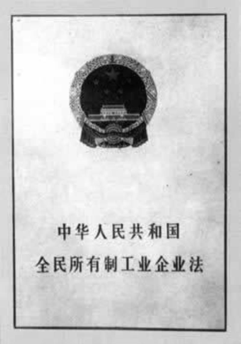 全國人大通過全民全部制工業(yè)企業(yè)法