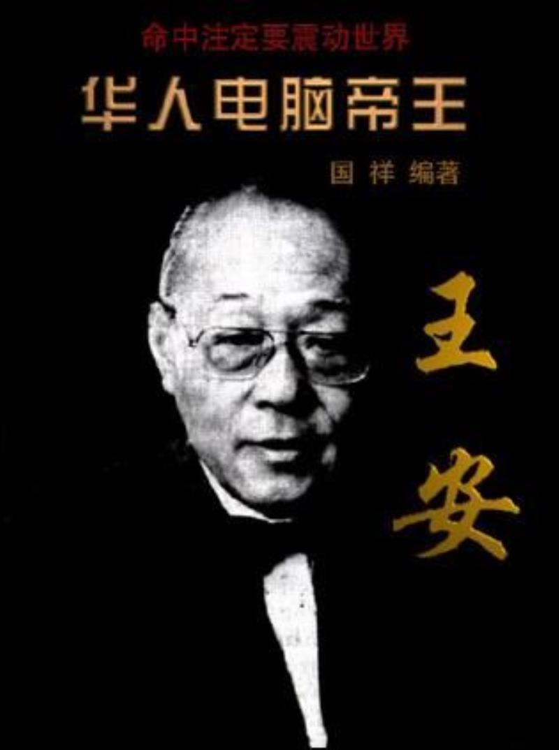美國王安電腦公司創(chuàng)始人王安逝世