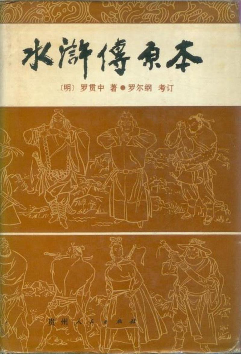 羅爾綱花費(fèi)60年心血考訂的《水滸傳原本》面世