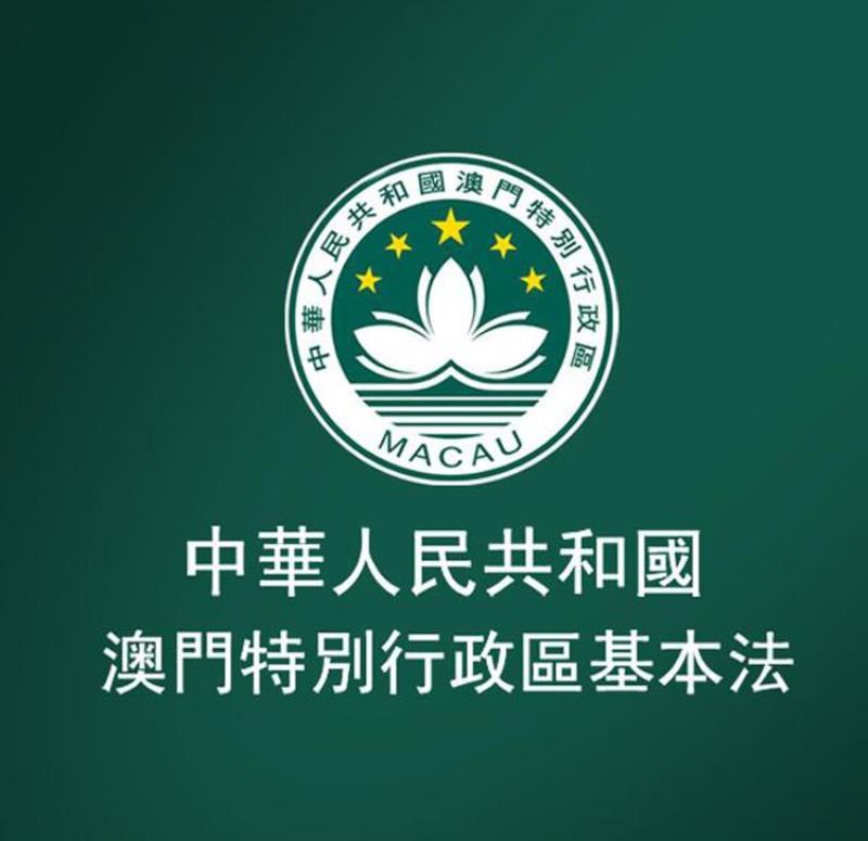 八屆人大一次會(huì)議通過《澳門特別行政區(qū)基本法》