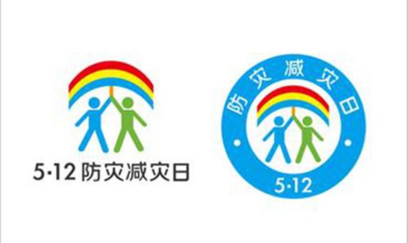 每年5月12日為全國防災(zāi)減災(zāi)日