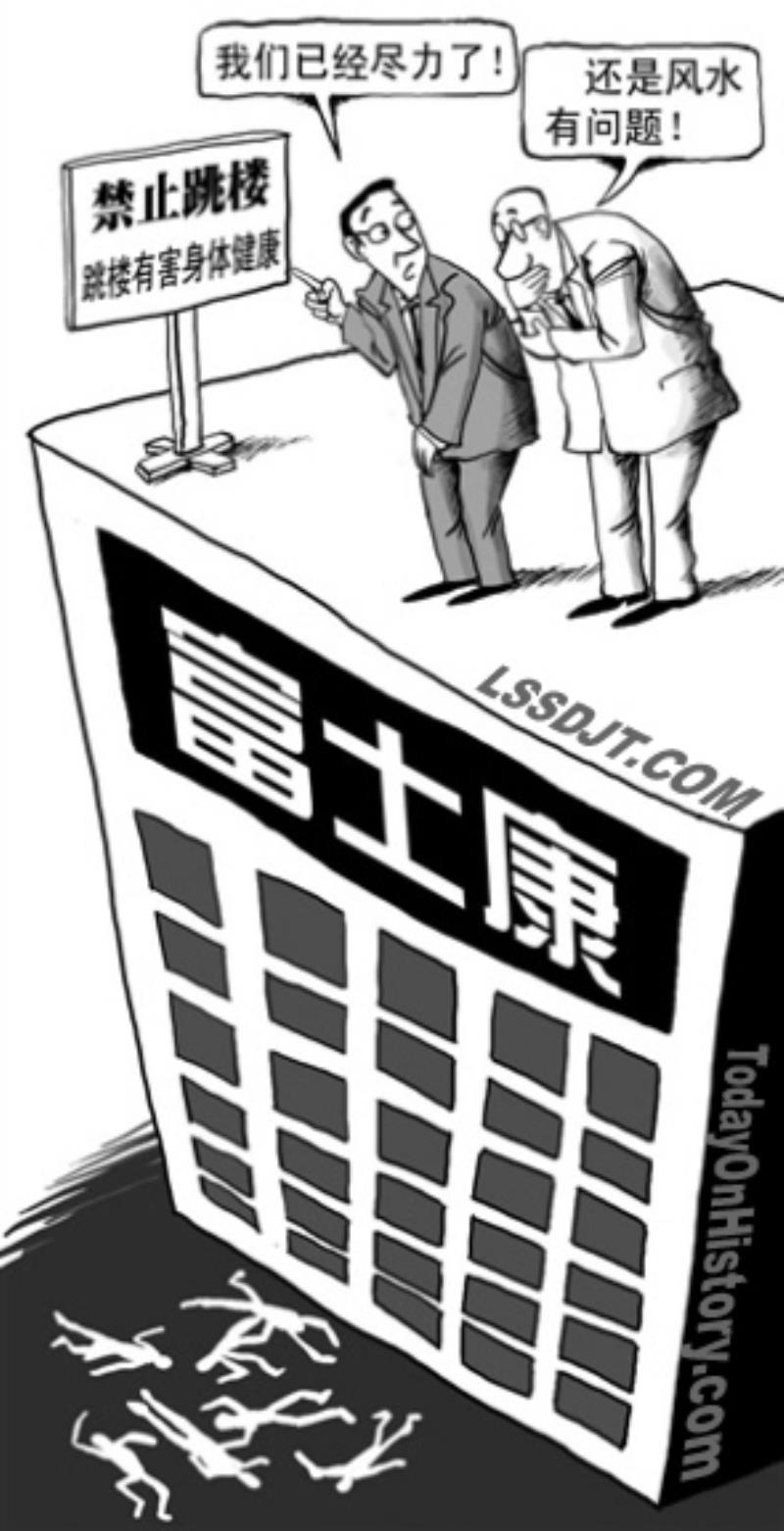 富士康十連跳事件發(fā)生