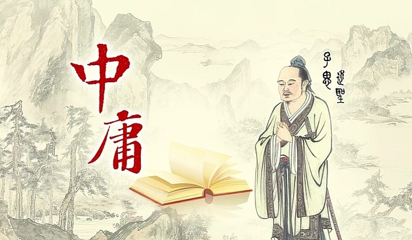 《中庸》15則經典名句，中國人為人處世的智慧精華！