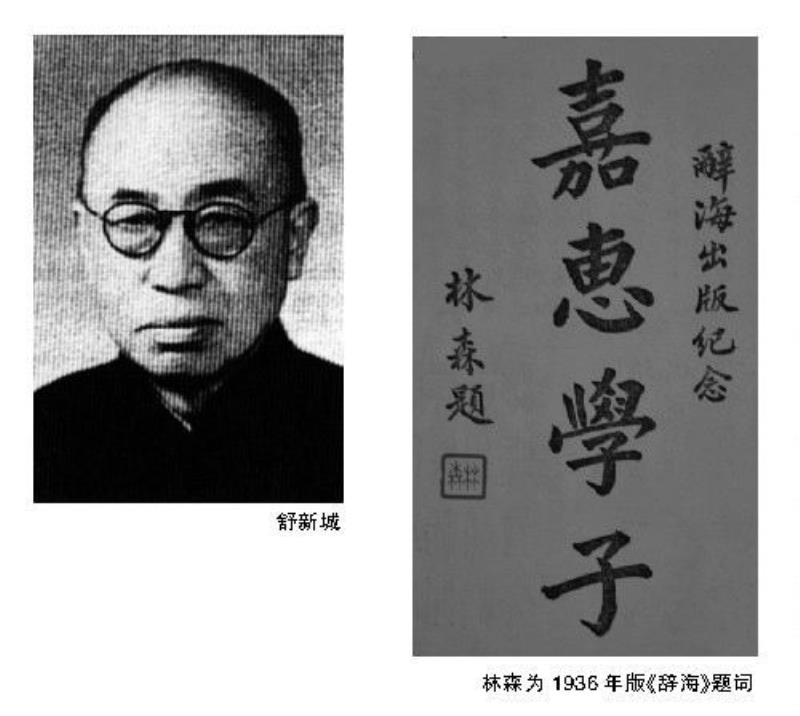 《辭?！烦霭娴墓Τ际嫘鲁浅錾? /></p><p></p><p>民國(guó)33年夏，長(zhǎng)沙淪陷后，日本曾派肥田木侯爵脅迫舒返湘任偽職。他堅(jiān)持節(jié)操，把肥田木頂了回去，仍堅(jiān)持在中華書局工作。</p><p>民國(guó)37年秋，舒與老同學(xué)許彥飛、陶菊隱等在上海以開設(shè)豆蔻菜館為名，為中共地下組織提供聯(lián)系地點(diǎn)，支持黨的工作。解放前夕，舒任中華書局代總經(jīng)理時(shí)，向職工聲明：不遷廠、不裁人、不減薪。對(duì)中華印刷廠不遷臺(tái)，安定職工生活，和調(diào)回香港資金等，都做出了貢獻(xiàn)。</p><p>1957年9月17日晚，毛澤東在上海接見舒新城，勉勵(lì)他在中華書局設(shè)立編輯部，以先修訂《辭?！窞榛A(chǔ)，然后再弄百科全書。</p><p>1960年，第2屆全國(guó)人民代表大會(huì)舉行第2次會(huì)議，舒因病未能出席，他在書面發(fā)言中說：現(xiàn)在我再次建議，是不是可以在我們修訂《辭海》終了，摸索到一些經(jīng)驗(yàn)以后，繼續(xù)編輯1部5千萬(wàn)字、10卷本的小型百科全書。</p><p>《辭?！烦霭娴脑?jiǎng)祝髮W(xué)者兼大出版家</p>

          <p>本文地址:http://www.mcys1996.com/lishitanjiu/154801.html.</p>
          <p style=