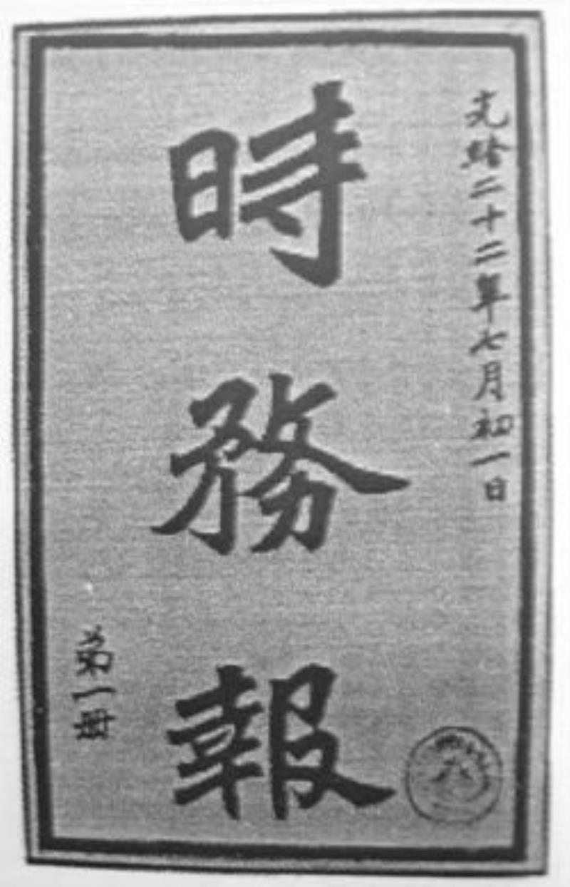 清政府改《時(shí)務(wù)報(bào)》為官辦