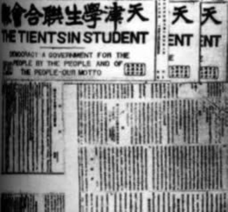 《天津?qū)W生聯(lián)合會(huì)會(huì)報(bào)》創(chuàng)刊